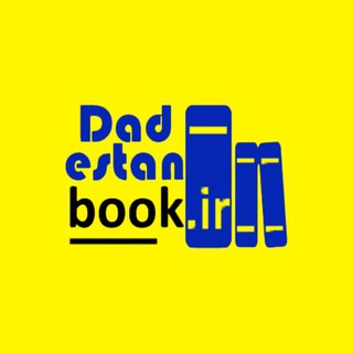 Telegram profile photo for داداِستان بوک ⚖️📚 مرجع حقوقدانان