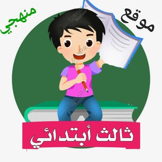 Telegram profile photo for ثالث ابتدائي - منهجي