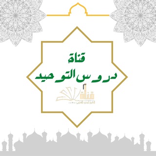 Telegram profile photo for قناة دروس التوحيد