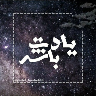 Telegram profile photo for 『 یادتبـاشـه 』