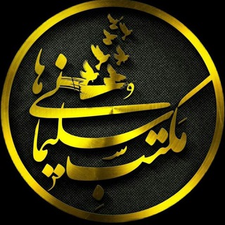 Telegram profile photo for {کانالمکتبسلیمانےها🇵🇸🇮🇷}