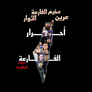 Telegram profile photo for أحرار الفارعة الإحتياطية 💚🔥