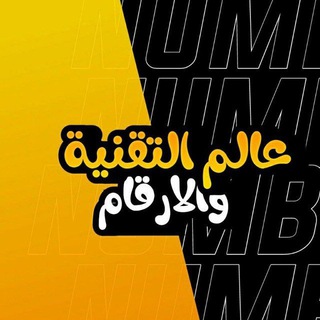 Telegram profile photo for عالم التقنية والارقام