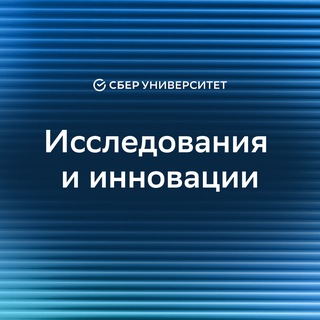 Telegram profile photo for Исследования & Инновации | СберУниверситет