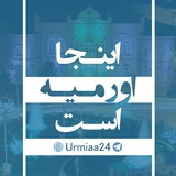 Telegram profile photo for کانال خبری اورمیه ٢٤