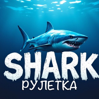 Telegram group profile photo for SHARK | Дешёвая Лудка