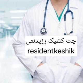 Telegram profile photo for چت کشیک رزیدنتی