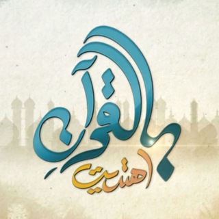 Telegram profile photo for بـالـقـرآن اهـتديـت 🌿💐