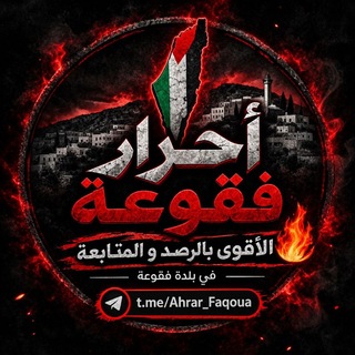 Telegram profile photo for احرار فقوعة 🔥🖤🔻𓂆.