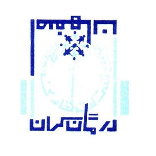 Telegram profile photo for تعاونی درمانگران اصفهان