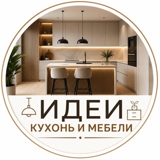 Telegram profile photo for Идеи кухни мебель
