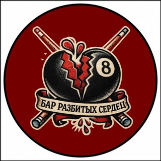 Telegram profile photo for Бар Разбитых Сердец 💔