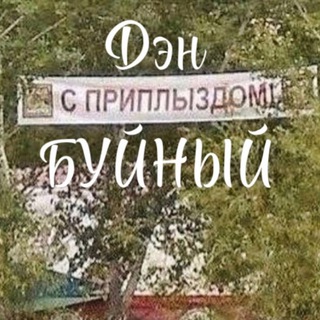 Telegram profile photo for Б.У.Й.Н.Ы.Й