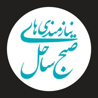 Telegram profile photo for نیازمندی های صبح ساحل