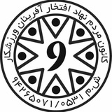 Telegram profile photo for کانون مردم نهاد افتخار آفرینان ورزشکار