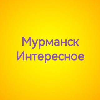 Telegram profile photo for Мурманск Интересное