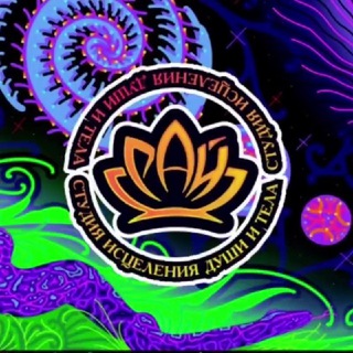 Telegram profile photo for Студия исцеления | Рай🪷