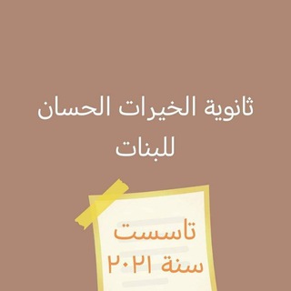 Telegram profile photo for ثانوية الخيرات الحسان للبنات