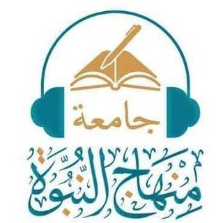 Telegram profile photo for جامعة منهاج النبوة