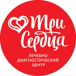 Telegram profile photo for Сеть клиник «Три сердца»