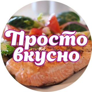 Telegram profile photo for Просто и Вкусно