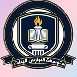 Telegram profile photo for متوسطة النوارس للبنات
