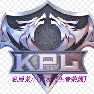 Telegram profile photo for 白沙罗 私房菜/八打灵再也【王者荣耀Honor Of Kings】