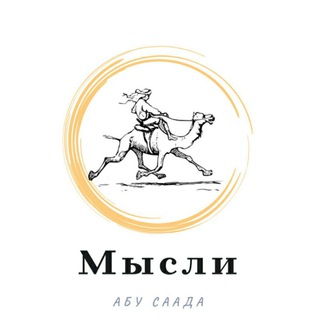 Telegram profile photo for Мысли l ABU SAAD