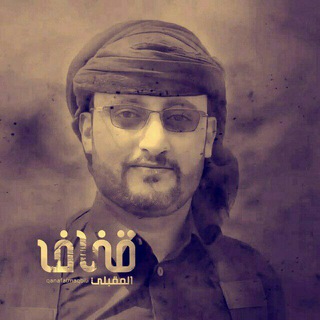 Telegram profile photo for قناة زوامل قناف المقبلي2026
