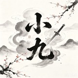 Telegram profile photo for 小九号商频道