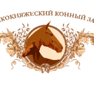 Telegram profile photo for Великокняжеский конный завод. Velikoknjazhesky_studfarm