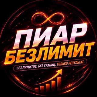 Telegram group profile photo for Пиар БезЛимит | Взаимные Подписки | ВЗ | ВП | Ищу Друга, Подругу | Ищу парня, девушку