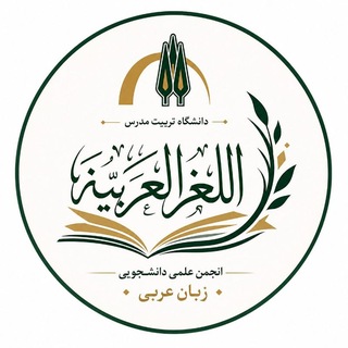 Telegram profile photo for انجمن علمی دانشجویی زبان و ادبیات عربی دانشگاه تربیت مدرس