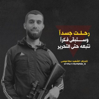 Telegram profile photo for الشهيد عَطا موسى "