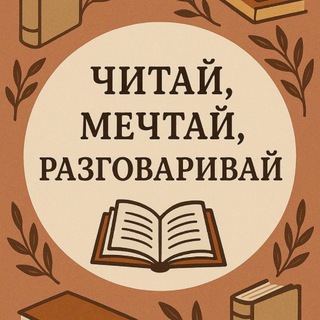 Telegram profile photo for Читай, Мечтай, Разговаривай