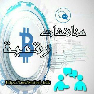 Telegram group profile photo for مناقشات "رقمية" 🚨