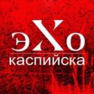 Telegram profile photo for Эхо Каспийска