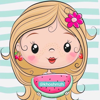 Telegram profile photo for 🍒🧁🦄خـوشـمـزه🍭🍹🍋