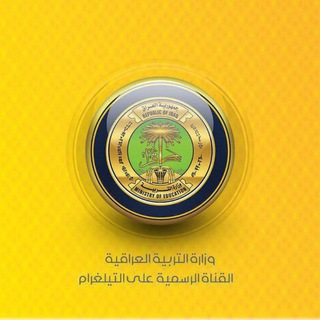 Telegram profile photo for تسريب الأسئله الوزاريه ' تعديل الدرجات
