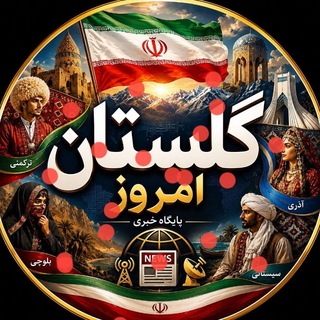 Telegram profile photo for گلستان امروز