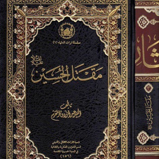 Telegram profile photo for المكتبة الحسينية