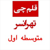 Telegram profile photo for قلمچی تهرانسر | متوسطه اول