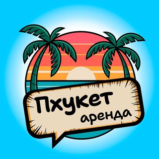 Telegram profile photo for Наши на Пхукете 🏡 Аренда | Недвижимость/Жилье Чат Таиланд