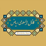 Telegram profile photo for کانال اسلامی ریاض