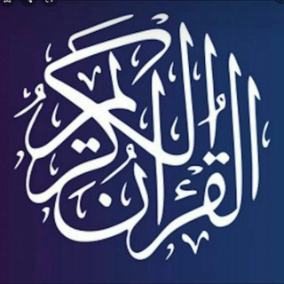 Telegram profile photo for 🌹تدبرااااااااات في المتشابهااااات🌹
