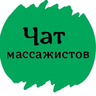 Telegram profile photo for ЧАТ №1 МАССАЖИСТОВ И ОСТЕОПАТОВ