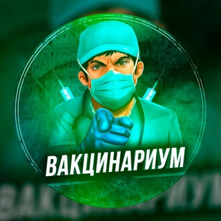 Telegram profile photo for Вакцинариум💉