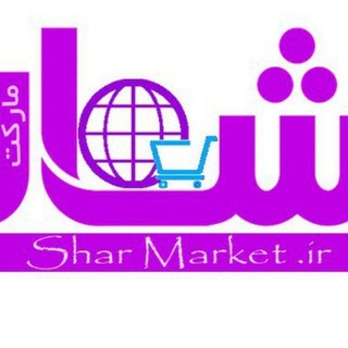 Telegram profile photo for شلف شارمارکت