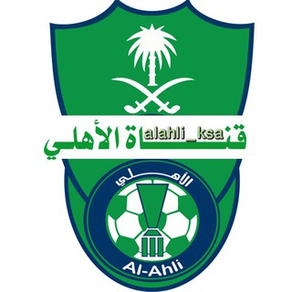 Telegram profile photo for •💚•| قناة الاهلي |•💚•
