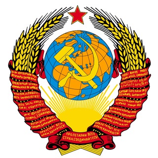 Telegram profile photo for СССР | Советский Союз